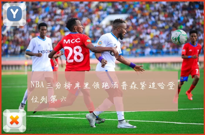 NBA三分榜库里领跑汤普森紧追哈登位列第六