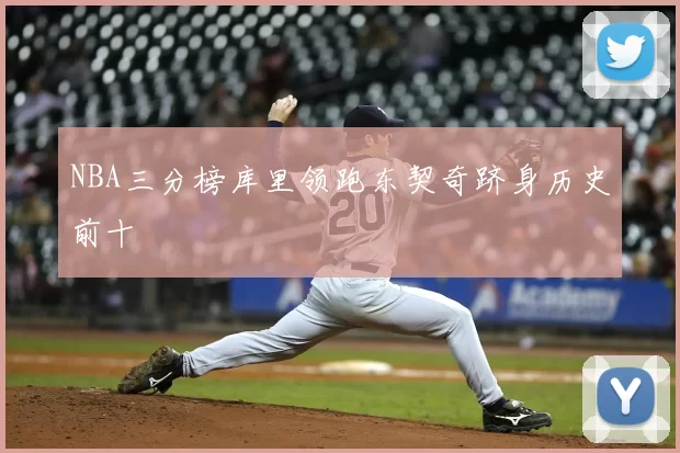 NBA三分榜库里领跑东契奇跻身历史前十
