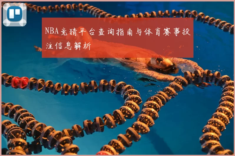 NBA竞猜平台查询指南与体育赛事投注信息解析