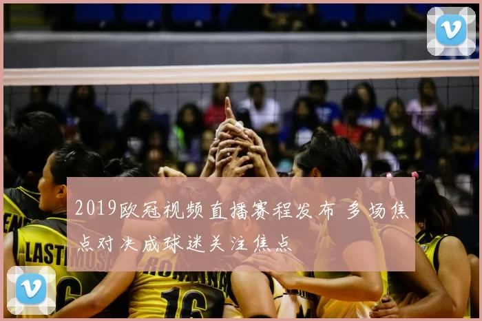 2019欧冠视频直播赛程发布 多场焦点对决成球迷关注焦点