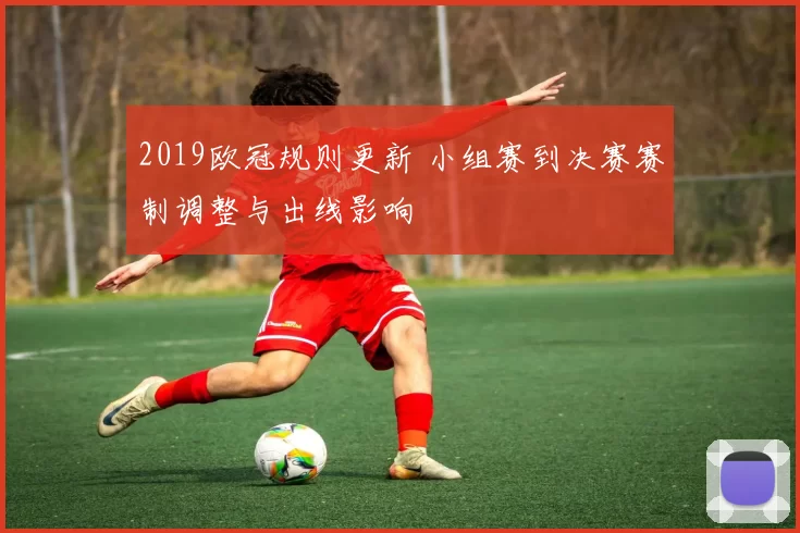 2019欧冠规则更新 小组赛到决赛赛制调整与出线影响