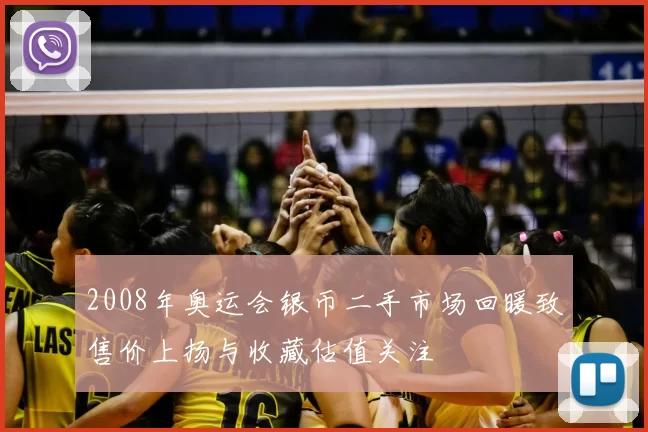 2008年奥运会银币二手市场回暖致售价上扬与收藏估值关注