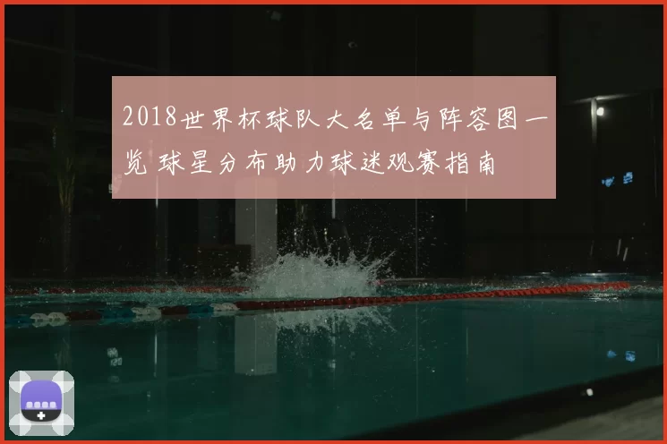 2018世界杯球队大名单与阵容图一览 球星分布助力球迷观赛指南