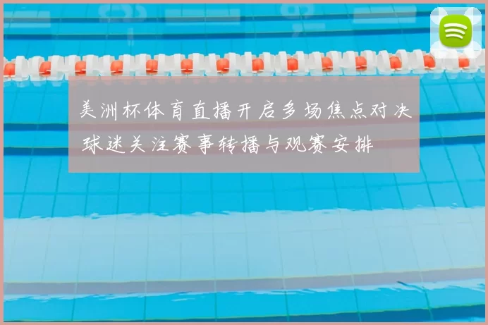 美洲杯体育直播开启多场焦点对决 球迷关注赛事转播与观赛安排