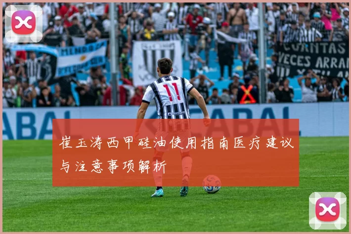 崔玉涛西甲硅油使用指南医疗建议与注意事项解析