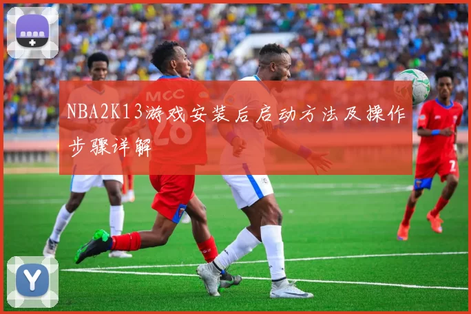 NBA2K13游戏安装后启动方法及操作步骤详解