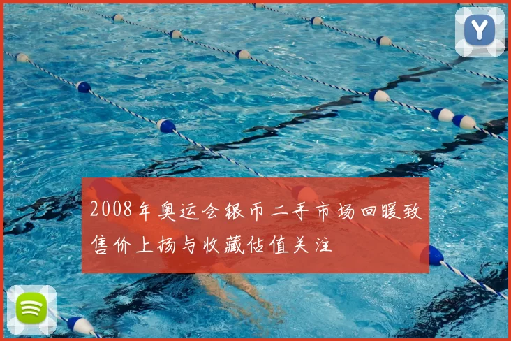 2008年奥运会银币二手市场回暖致售价上扬与收藏估值关注