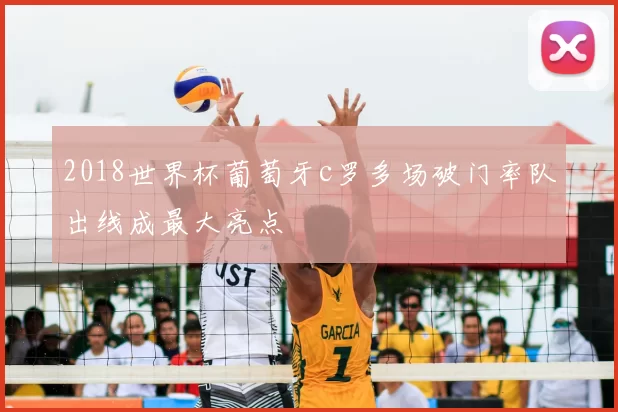 2018世界杯葡萄牙c罗多场破门率队出线成最大亮点