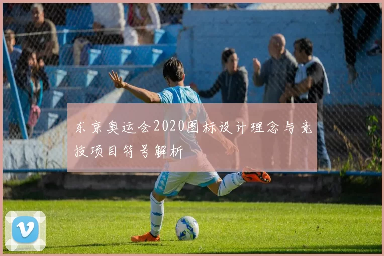 东京奥运会2020图标设计理念与竞技项目符号解析