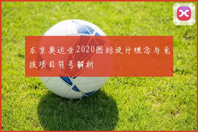 东京奥运会2020图标设计理念与竞技项目符号解析