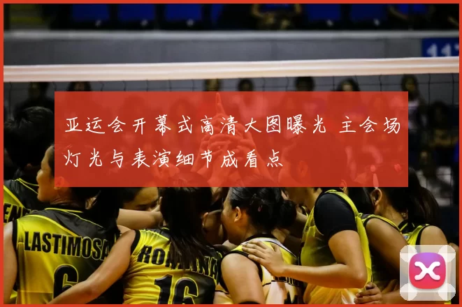 亚运会开幕式高清大图曝光 主会场灯光与表演细节成看点