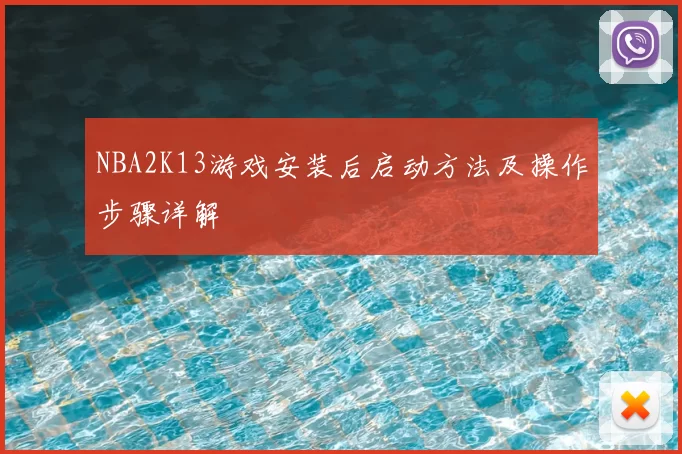 NBA2K13游戏安装后启动方法及操作步骤详解