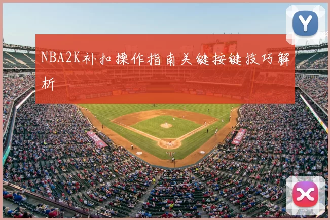 NBA2K补扣操作指南关键按键技巧解析