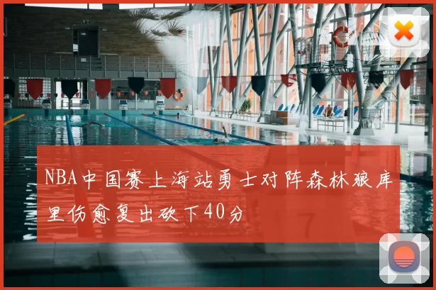 NBA中国赛上海站勇士对阵森林狼库里伤愈复出砍下40分
