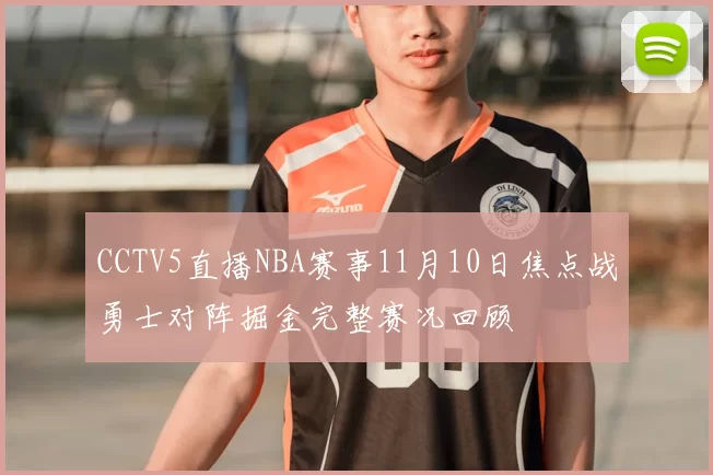 CCTV5直播NBA赛事11月10日焦点战勇士对阵掘金完整赛况回顾