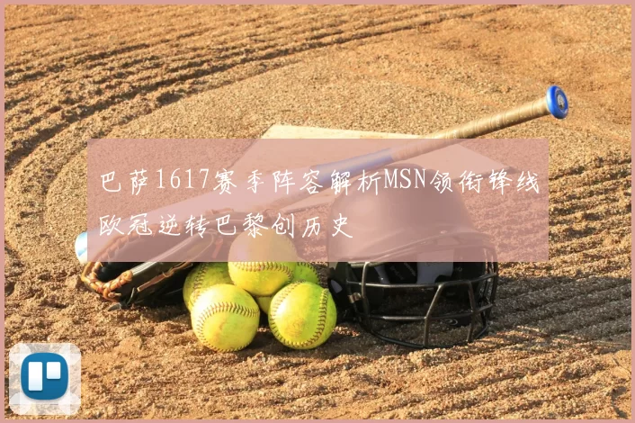 巴萨1617赛季阵容解析MSN领衔锋线欧冠逆转巴黎创历史