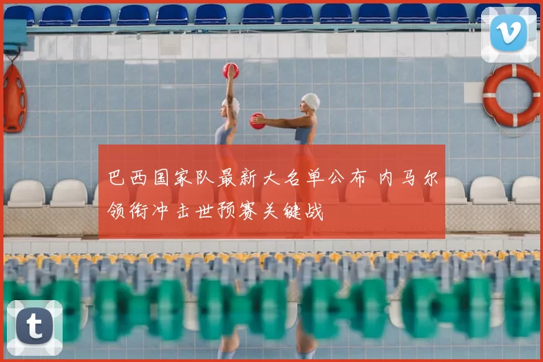 巴西国家队最新大名单公布 内马尔领衔冲击世预赛关键战