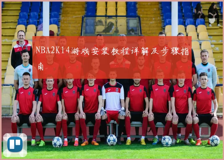NBA2K14游戏安装教程详解及步骤指南