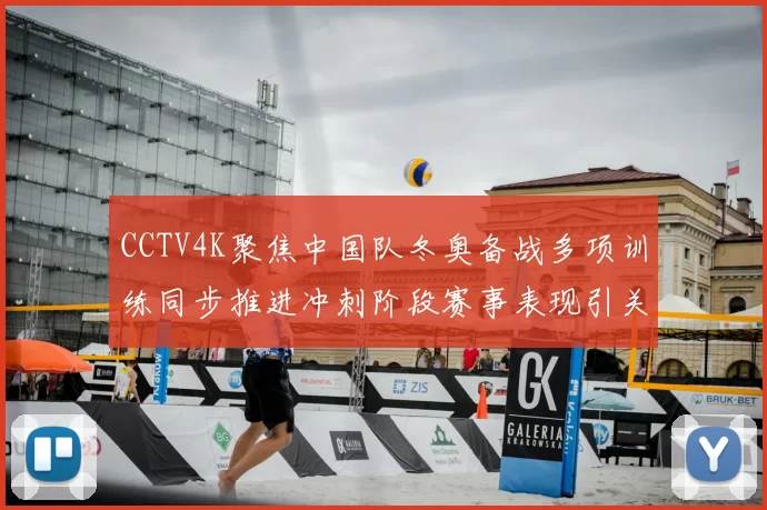 CCTV4K聚焦中国队冬奥备战多项训练同步推进冲刺阶段赛事表现引关注