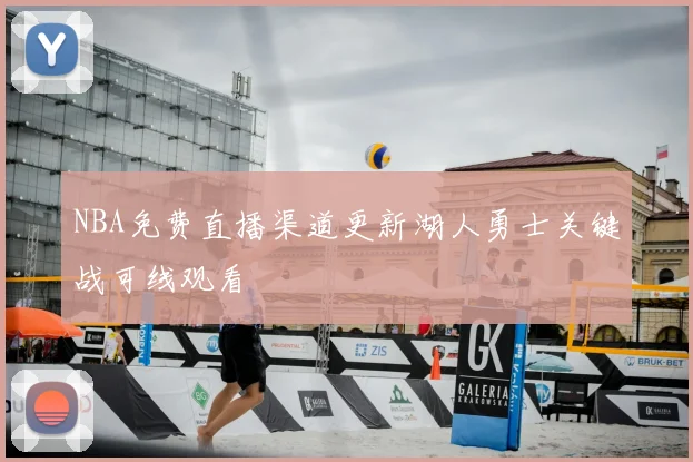 NBA免费直播渠道更新湖人勇士关键战可线观看