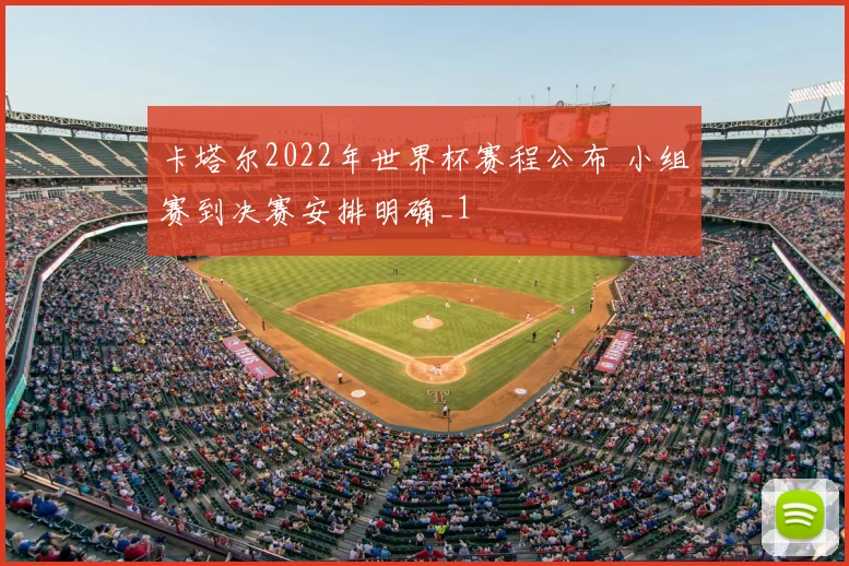卡塔尔2022年世界杯赛程公布 小组赛到决赛安排明确_1