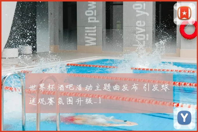 世界杯酒吧活动主题曲发布 引发球迷观赛氛围升级_1