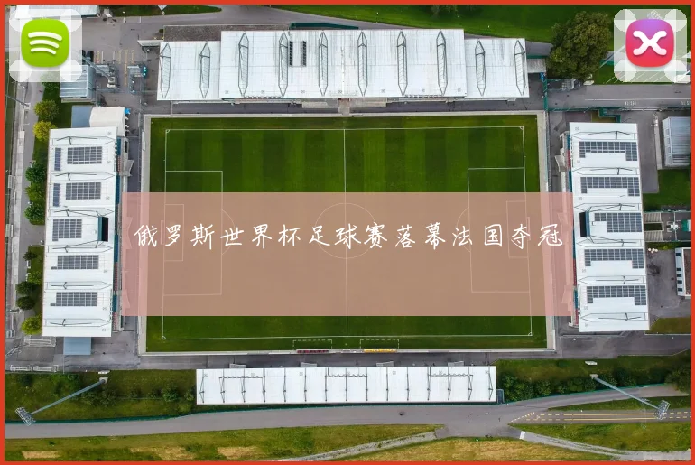 俄罗斯世界杯足球赛落幕法国夺冠
