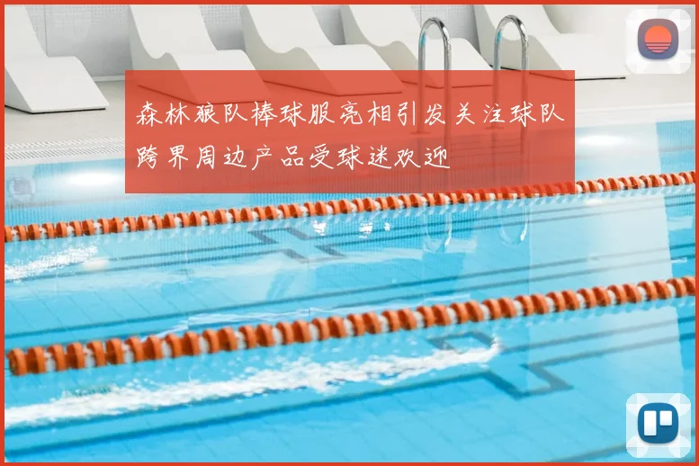 森林狼队棒球服亮相引发关注球队跨界周边产品受球迷欢迎
