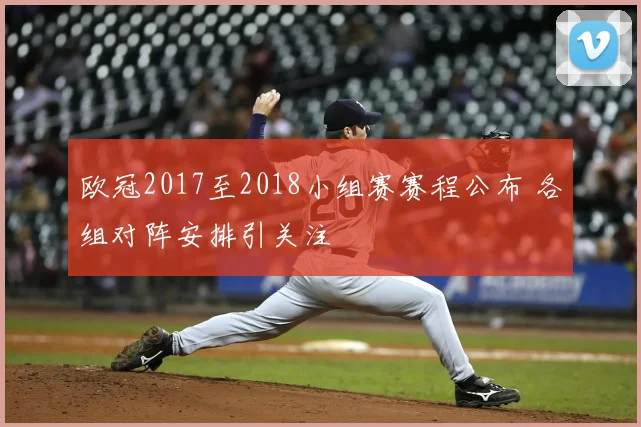 欧冠2017至2018小组赛赛程公布 各组对阵安排引关注